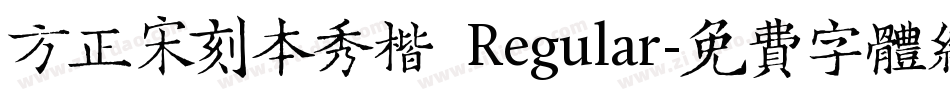 方正宋刻本秀楷 Regular字体转换